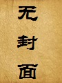 欲乱生活(淫乱生活)